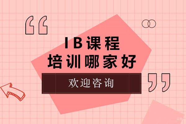 青岛IB课程培训深度解析｜金家岭学校教学特色全揭秘