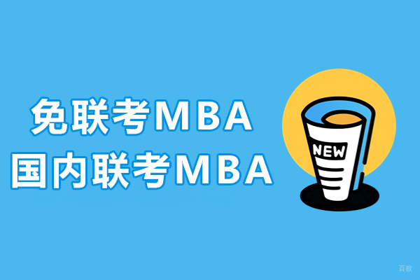 国际MBA与统考MBA权威对比指南