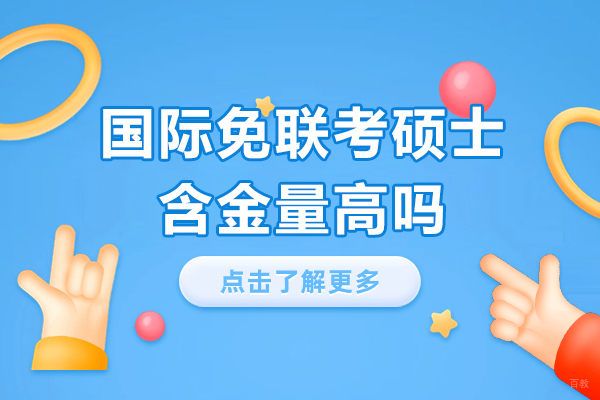 国际硕士免联考项目深度解析：证书价值与职业发展双突破