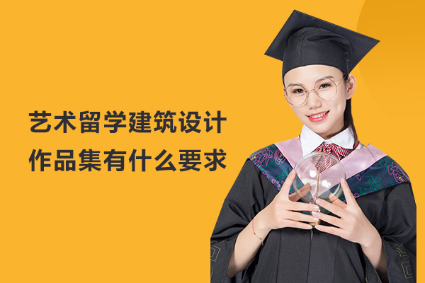 艺术留学建筑设计作品集有什么要求