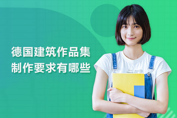 德国建筑作品集制作要求有哪些