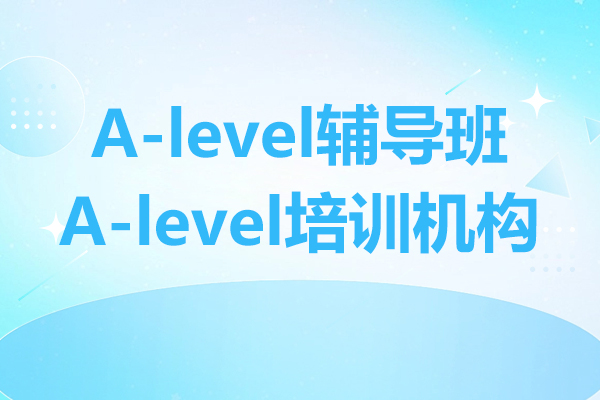 上海alevel辅导班-alevel培训机构