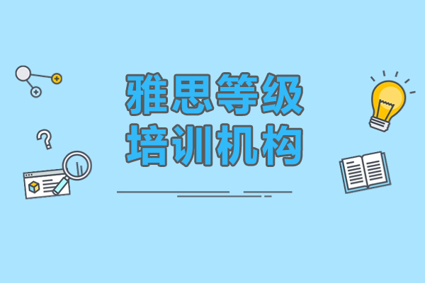 上海雅思培训班-雅思等级培训机构
