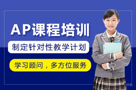 青岛AP课程培训班