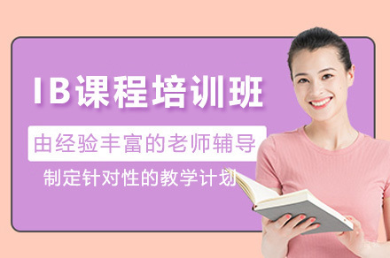 青岛IB课程培训班