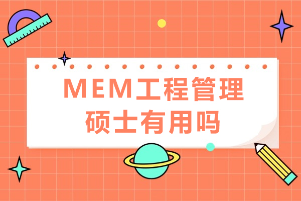 MEM工程管理硕士有用吗