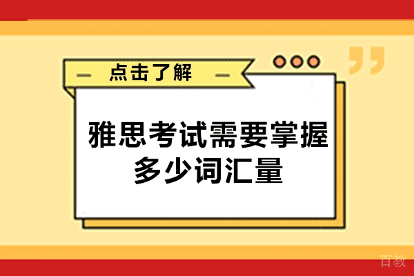 洛阳雅思考试需要掌握多少词汇量