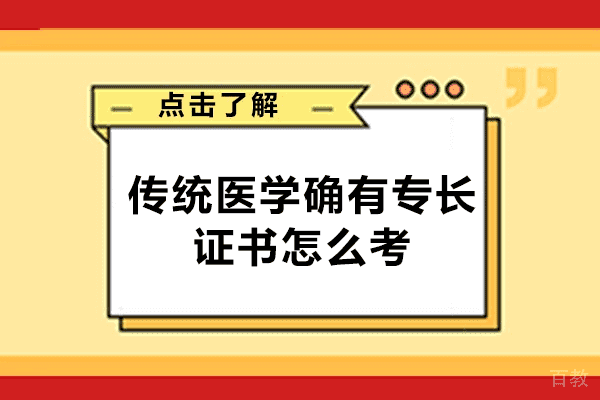 西安传统医学确有专长证书怎么考