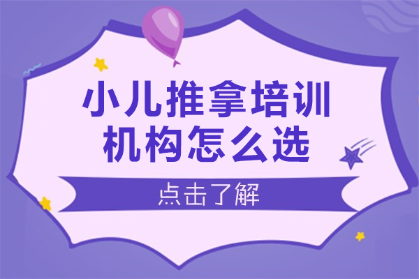 广州小儿推拿培训机构怎么选-小儿推拿培训机构如何选择