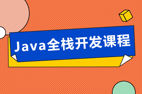 上海Java全栈开发特色课程-博为峰教育
