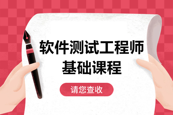 上海软件测试工程师基础课程-博为峰教育
