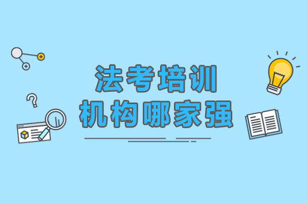 法考培训机构哪家强-有哪些