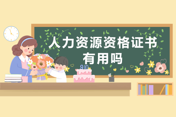 人力资源资格证书有用吗-有哪些用途