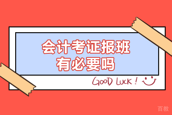 洛阳会计考证报班有必要吗