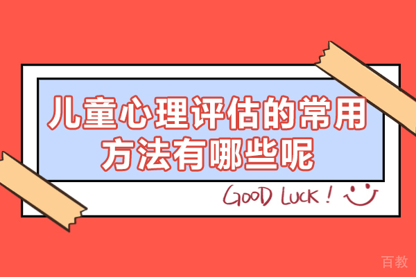 西安儿童心理评估的常用方法有哪些呢-有哪几种