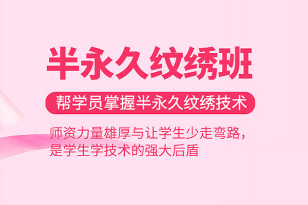 武汉半永久纹绣课程