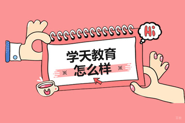 长春学天教育怎么样