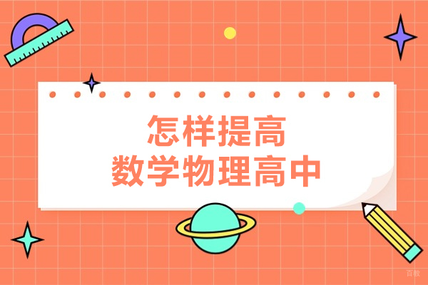 福州怎样提高数学物理高中-有什么方法和技巧