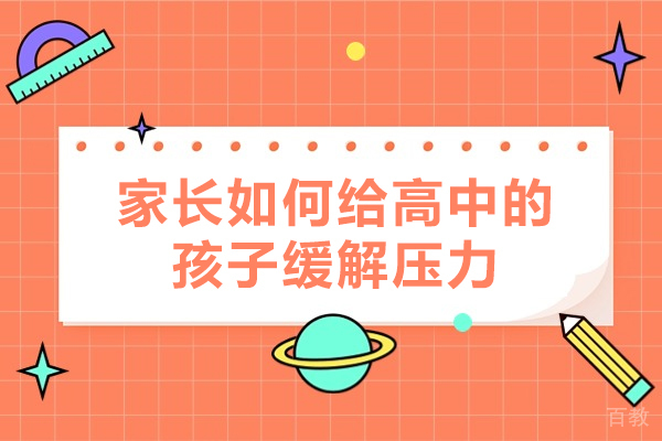 洛阳家长如何给高中的孩子缓解压力-大人该怎样帮助孩子