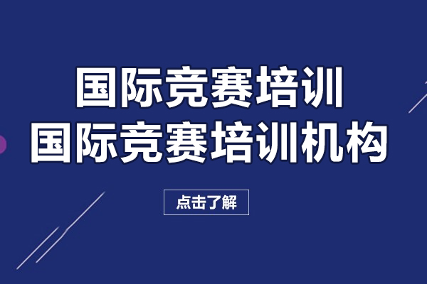 上海国际竞赛培训班-国际竞赛培训机构