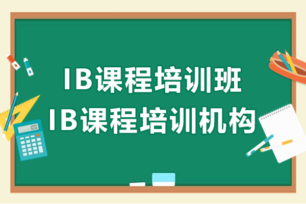 上海IB课程培训班-IB课程培训机构