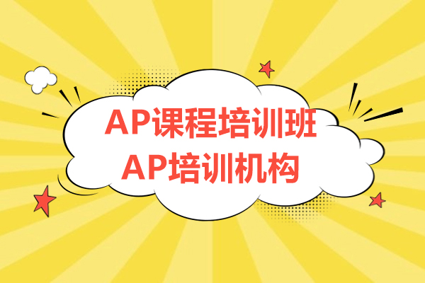 上海AP课程培训班-AP培训机构