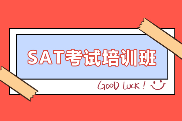 上海SAT考试培训班-SAT考试培训课程