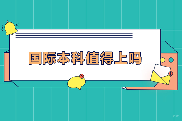 国际本科教育价值深度剖析：六大核心维度解析