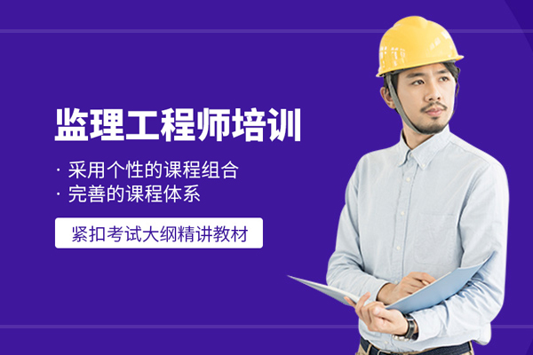 武汉监理工程师培训班