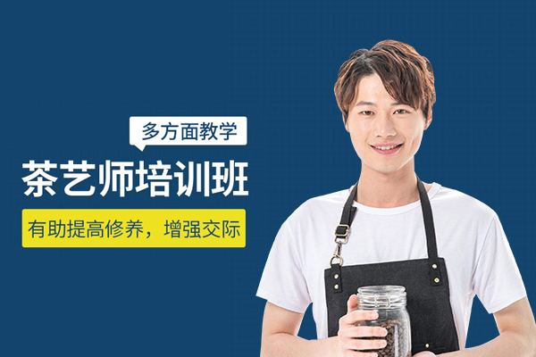 北京茶艺师培训班