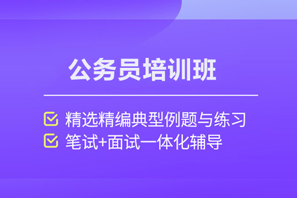 北京公务员培训班