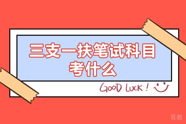 西安三支一扶笔试科目考什么-笔试技巧是什么