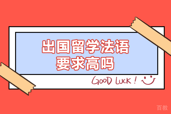 洛阳出国留学法语要求高吗-法国留学申请流程详解