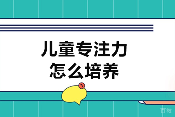 北京儿童专注力怎么培养-儿童专注力如何培养