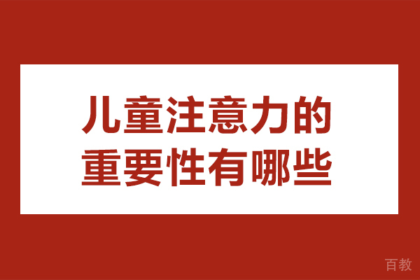 北京儿童注意力的重要性有哪些-儿童注意力有什么重要性