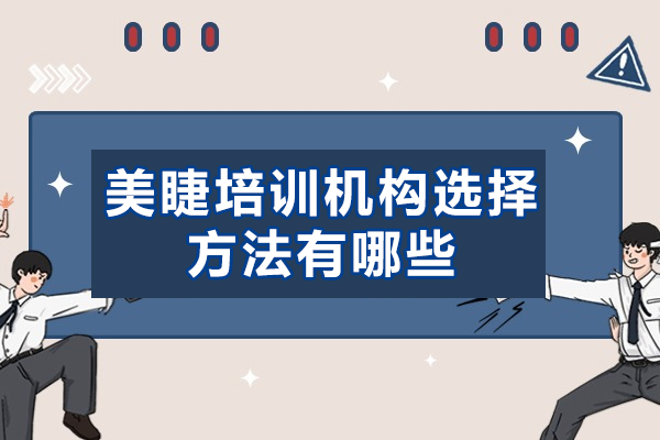 福州美睫培訓機構選擇方法有哪些