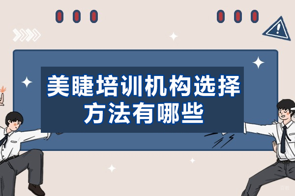 福州美睫培训机构选择方法有哪些