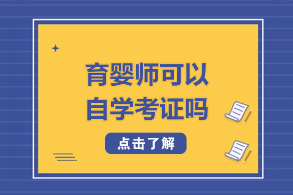 育嬰師可以自學考證嗎-育嬰師可以自己考嗎