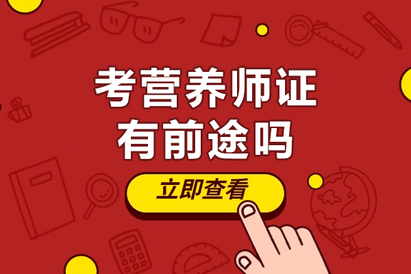 考营养师证有前途吗-考营养师证有用吗