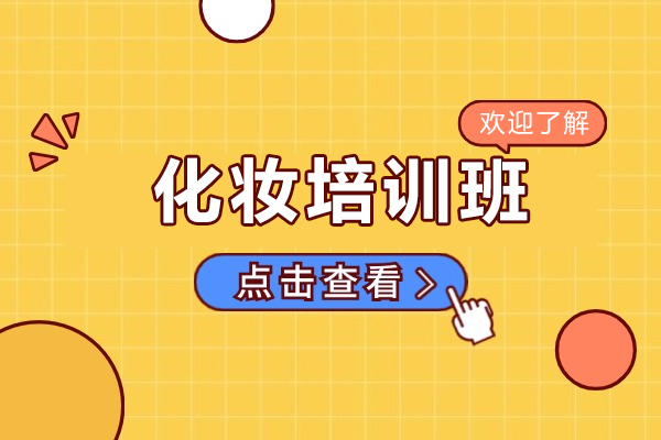 上海化妆培训班-化妆培训机构