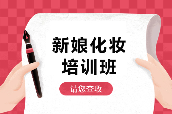 上海时尚新娘化妆培训班-新娘化妆培训机构