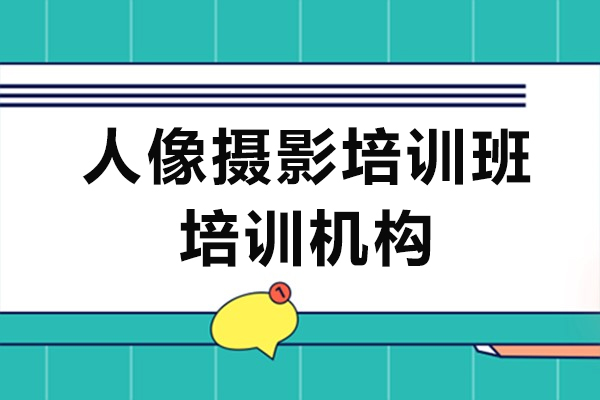 上海人像摄影培训班-人像摄影培训机构
