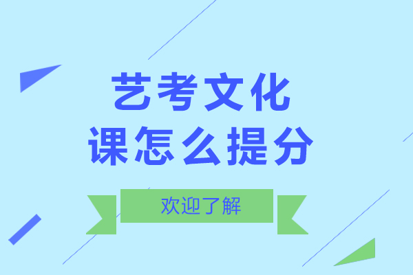 北京艺考文化课怎么提分-艺考生文化课怎么提分