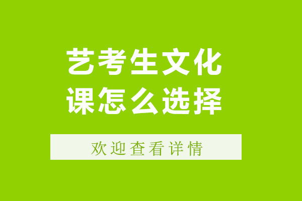 北京艺考生文化课怎么选-艺考生如何选择文化课