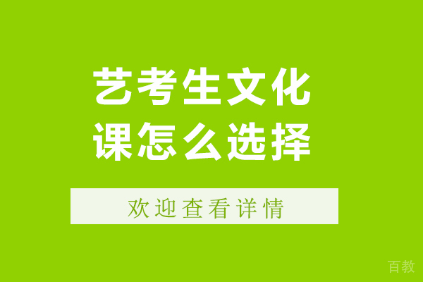 北京艺考生文化课怎么选-艺考生如何选择文化课