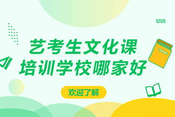 北京艺考生文化课培训学校哪家好-北京艺考生文化课培训机构推荐