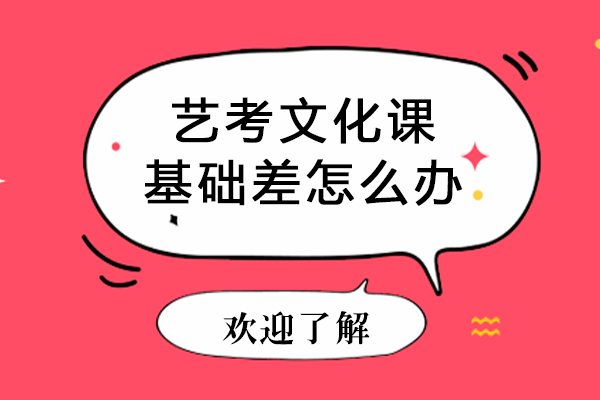 北京艺考文化课基础差怎么办-艺考文化课基础差怎么补