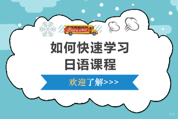 如何快速学日语课程