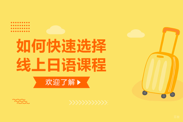 如何快速选择线上日语课程