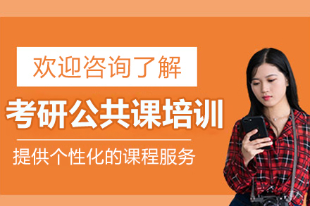 沈阳考研公共课培训班